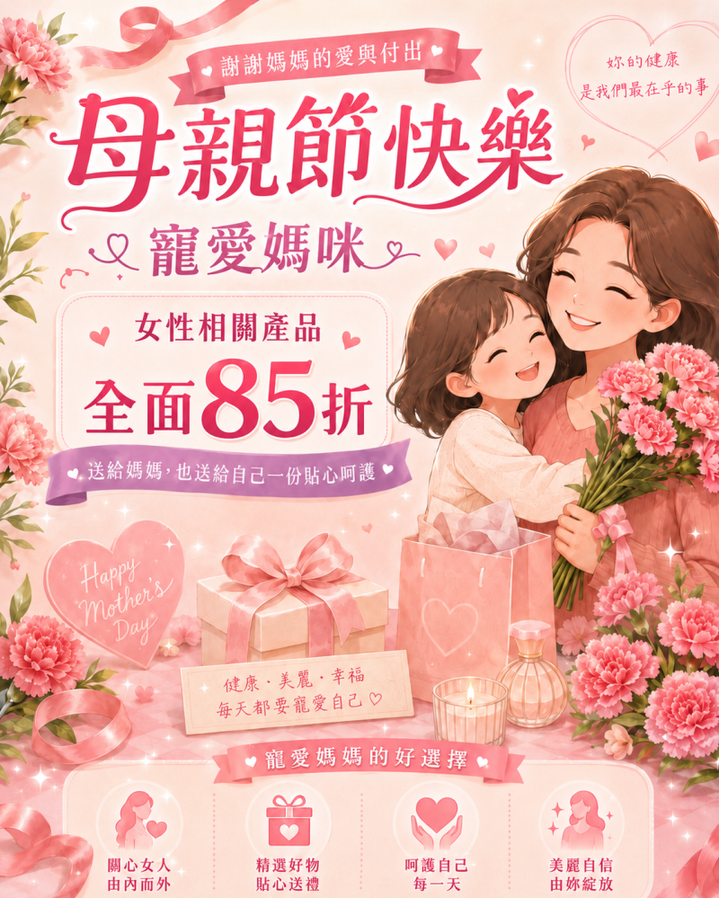 母親節寵愛媽咪，全館女性相關產品 85 折！